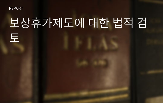 보상휴가제도에 대한 법적 검토