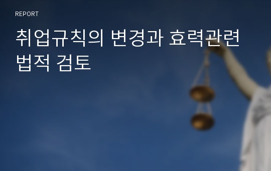 취업규칙의 변경과 효력관련 법적 검토