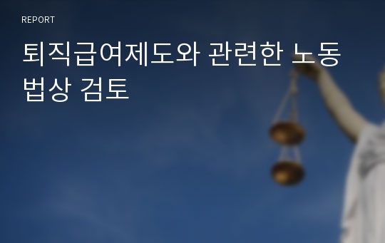 퇴직급여제도와 관련한 노동법상 검토