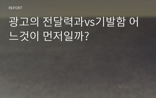 광고의 전달력과vs기발함 어느것이 먼저일까?