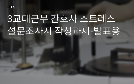 3교대근무 간호사 스트레스 설문조사지 작성과제-발표용