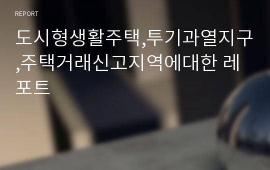 도시형생활주택,투기과열지구,주택거래신고지역에대한 레포트