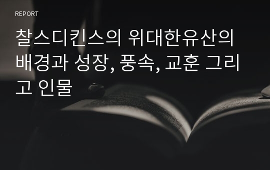 찰스디킨스의 위대한유산의 배경과 성장, 풍속, 교훈 그리고 인물