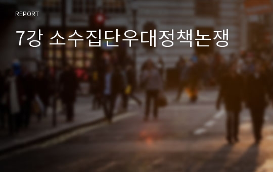 7강 소수집단우대정책논쟁