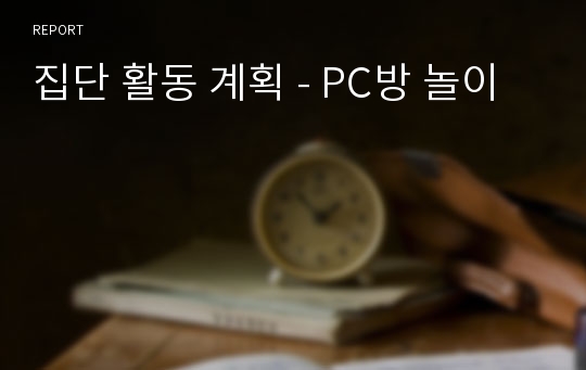 집단 활동 계획 - PC방 놀이