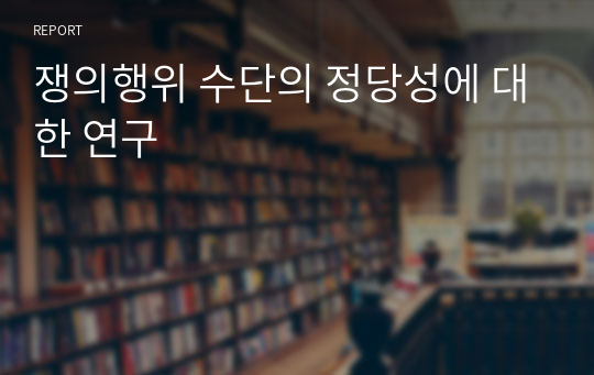 쟁의행위 수단의 정당성에 대한 연구