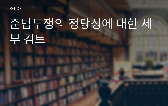 준법투쟁의 정당성에 대한 세부 검토