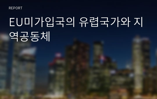 EU미가입국의 유렵국가와 지역공동체