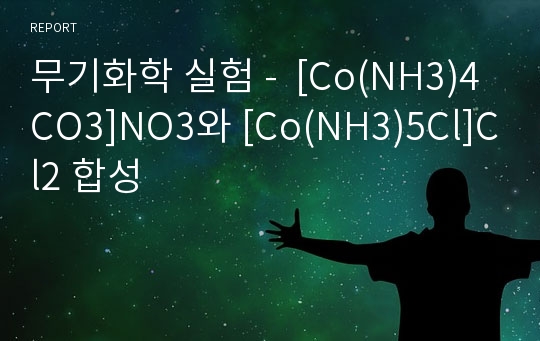 무기화학 실험 -  [Co(NH3)4CO3]NO3와 [Co(NH3)5Cl]Cl2 합성