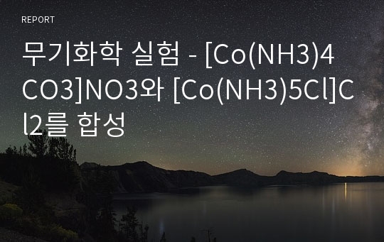 무기화학 실험 - [Co(NH3)4CO3]NO3와 [Co(NH3)5Cl]Cl2를 합성