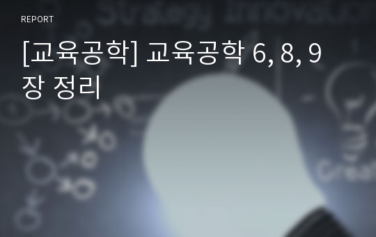 [교육공학] 교육공학 6, 8, 9장 정리