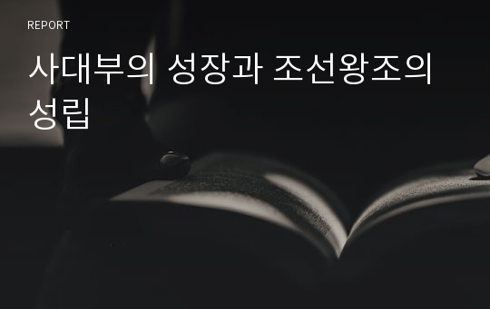 사대부의 성장과 조선왕조의 성립