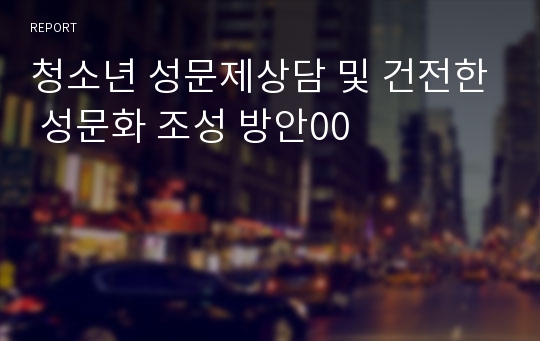 청소년 성문제상담 및 건전한 성문화 조성 방안00