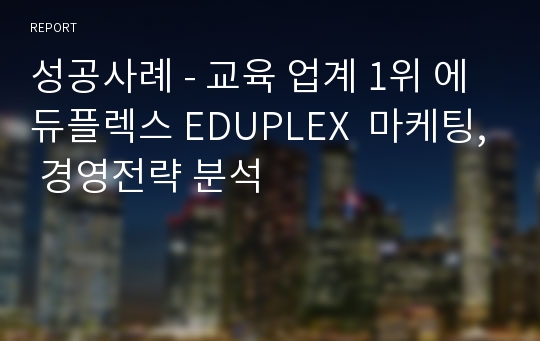 성공사례 - 교육 업계 1위 에듀플렉스 EDUPLEX  마케팅, 경영전략 분석