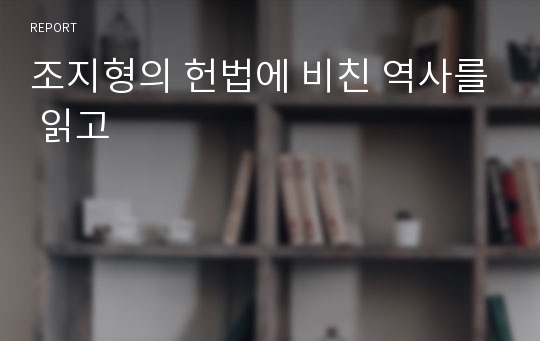 조지형의 헌법에 비친 역사를 읽고