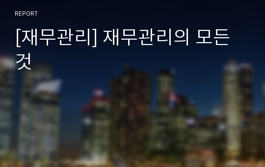 [재무관리] 재무관리의 모든것