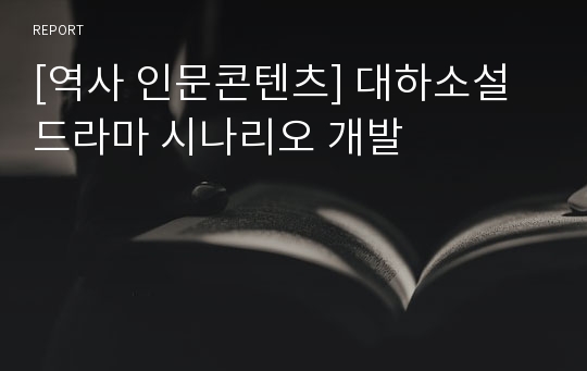 [역사 인문콘텐츠] 대하소설 드라마 시나리오 개발