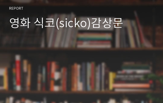 영화 식코(sicko)감상문