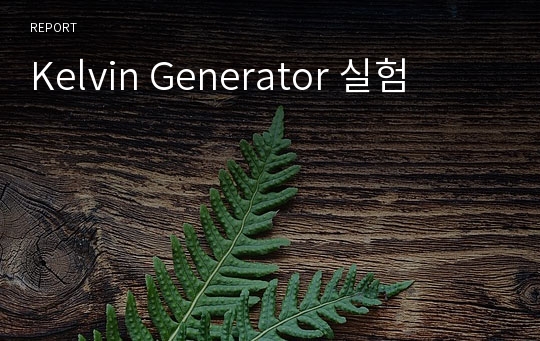 Kelvin Generator 실험