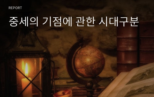 중세의 기점에 관한 시대구분