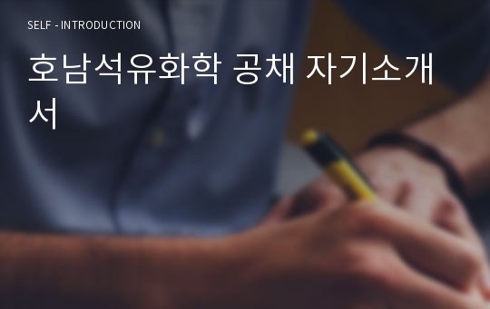 호남석유화학 공채 자기소개서