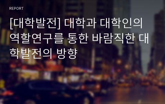 [대학발전] 대학과 대학인의 역할연구를 통한 바람직한 대학발전의 방향