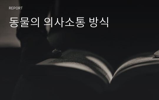 동물의 의사소통 방식