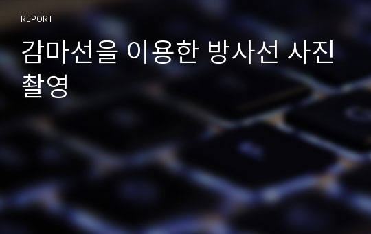 감마선을 이용한 방사선 사진촬영