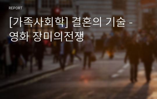 [가족사회학] 결혼의 기술 - 영화 장미의전쟁