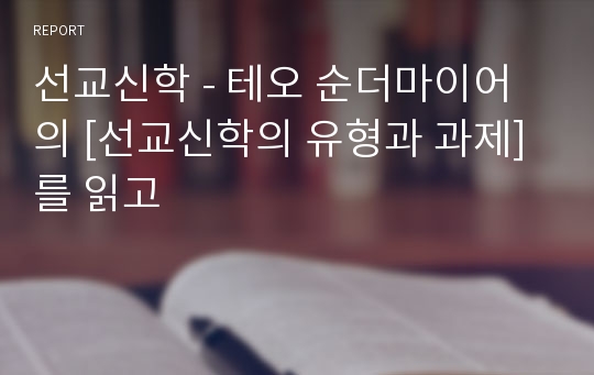 선교신학 - 테오 순더마이어의 [선교신학의 유형과 과제]를 읽고