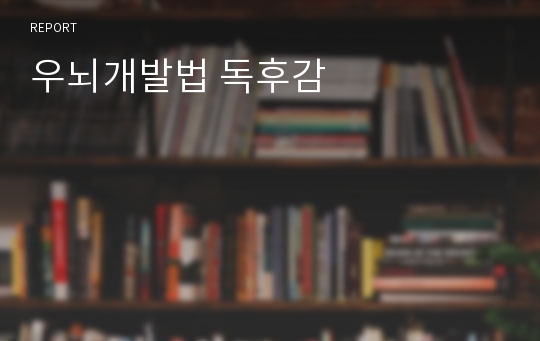 우뇌개발법 독후감