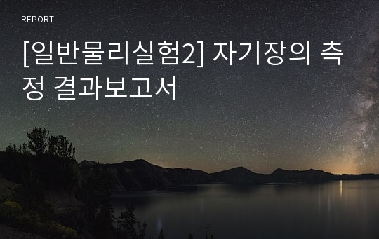 [일반물리실험2] 자기장의 측정 결과보고서