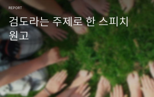 검도라는 주제로 한 스피치 원고