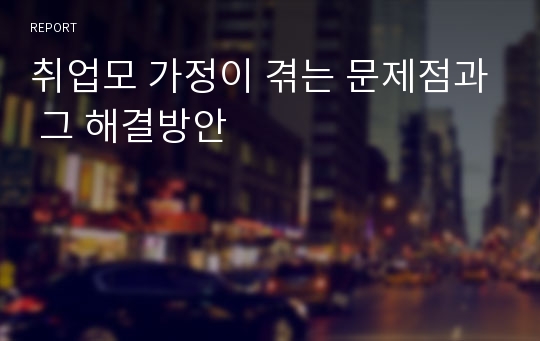 취업모 가정이 겪는 문제점과 그 해결방안