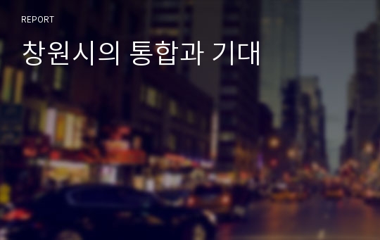 창원시의 통합과 기대