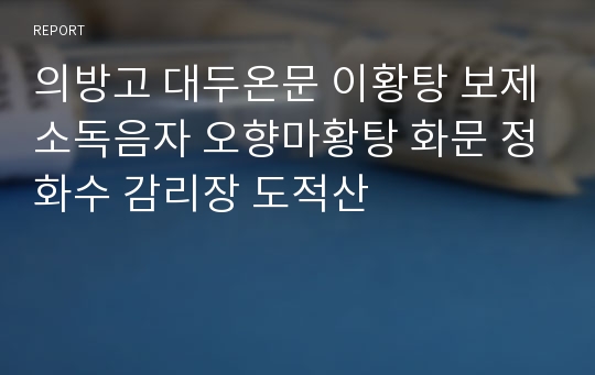 의방고 대두온문 이황탕 보제소독음자 오향마황탕 화문 정화수 감리장 도적산