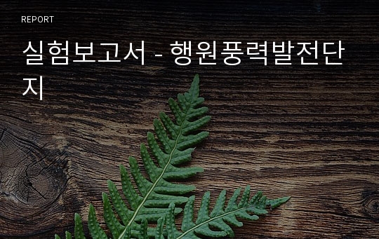 실험보고서 - 행원풍력발전단지