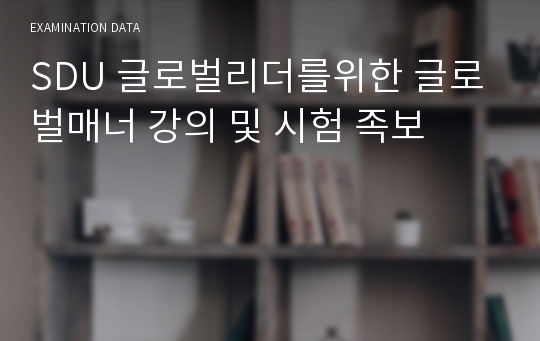 SDU 글로벌리더를위한 글로벌매너 강의 및 시험 족보