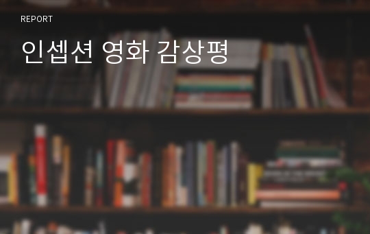 인셉션 영화 감상평