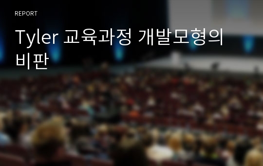 Tyler 교육과정 개발모형의 비판