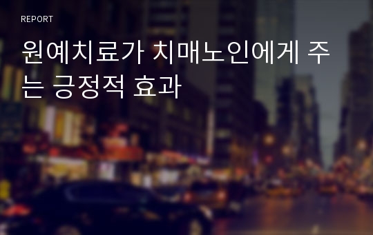 원예치료가 치매노인에게 주는 긍정적 효과