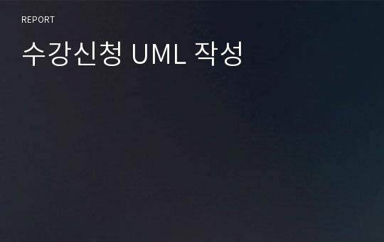 수강신청 UML 작성