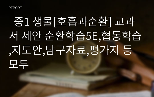   중1 생물[호흡과순환] 교과서 세안 순환학습5E,협동학습,지도안,탐구자료,평가지 등 모두