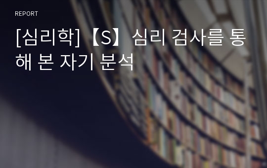 [심리학]【S】심리 검사를 통해 본 자기 분석