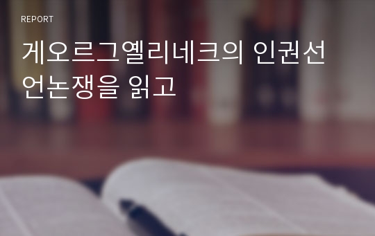 게오르그옐리네크의 인권선언논쟁을 읽고