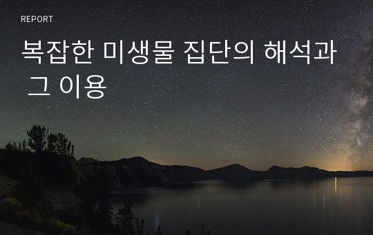 복잡한 미생물 집단의 해석과 그 이용