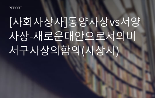 [사회사상사]동양사상vs서양사상-새로운대안으로서의비서구사상의함의(사상사)