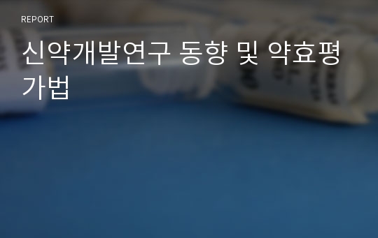 신약개발연구 동향 및 약효평가법