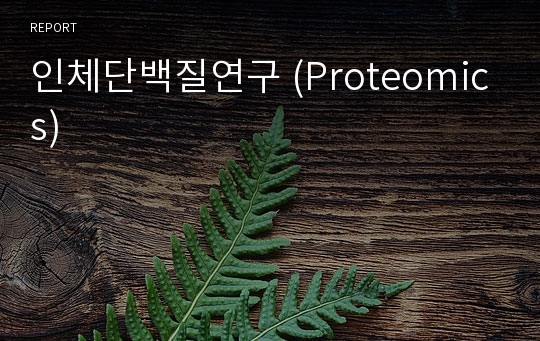 인체단백질연구 (Proteomics)