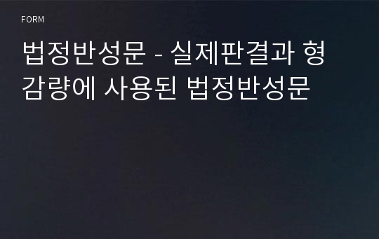 법정반성문 - 실제판결과 형감량에 사용된 법정반성문